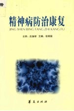精神病防治康复