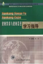 健康教育与健康促进学习指导