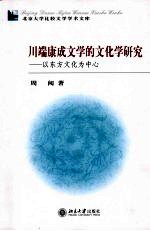川端康成文学的文化学研究 以东方文化为中心