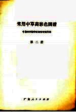 常用中草药彩色图谱 第2册