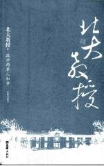 北大教授 政学两界人和事