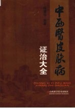 中西医皮肤病证治大全