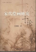 宋代绘画研究十论
