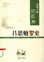 吕思勉讲史 上