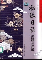 初级日语试题及详解