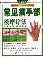 常见病手部按摩疗法