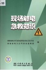 现场触电急救知识