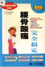 腰骨酸痛完全搞定
