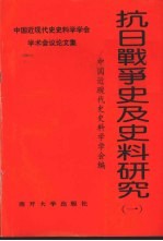 抗日战争史及史料研究 1