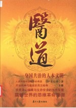 医道:身国共治的人本文明 下