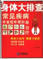 身体大排查 常见疾病早发现早预防早治疗