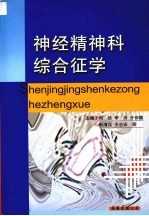 神经精神科综合征学