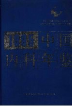 中国内科年鉴 1995