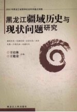 黑龙江疆域历史与现状问题研究