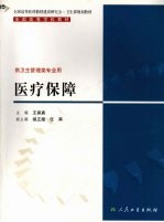 医疗保障