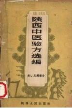 陕西中医验方选编 妇、儿科部分