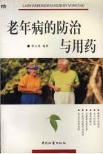 老年病的防治与用药