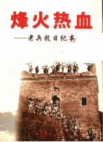 烽火热血 老兵抗日纪事