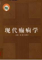现代癫痫学