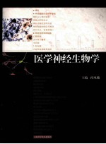 医学神经生物学