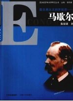 新古典主义的开拓者 马歇尔