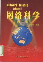 网络科学:第2卷