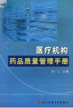 医疗机构药品质量管理手册