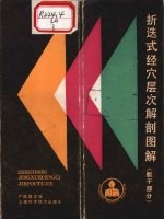 折迭式经穴层次解剖图解 (躯干部分)