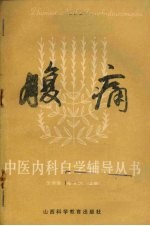 腹痛
