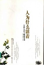 人为什么活着 全球139位大师的人生