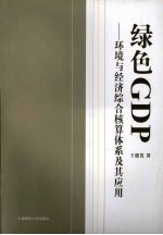绿色GDP 环境与经济综合核算体系及其应用