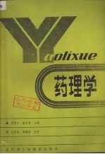 药理学