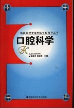 临床医学专业考试名校指导丛书 口腔科学