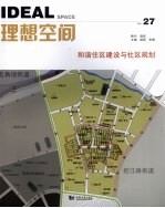 理想空间 2008.03 总第27期 和谐住区建设与社区规划
