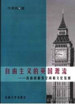 自由主义的英国源流:自由的制度空间和文化氛围
