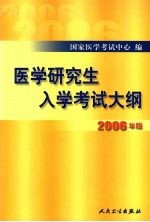 医学研究生入学考试大纲 2006年版