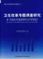 卫生改革专题调查研究 第三次国家卫生服务调查社会学评估报告
