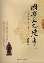 国学人文读本 上