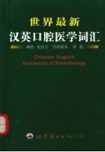 世界最新汉英口腔医学词汇