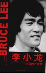 李小龙 生活的艺术家