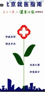 北京就医指南