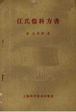 江氏伤科方书