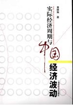 实际经济周期与中国经济波动