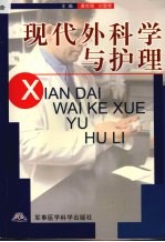 现代外科学与护理
