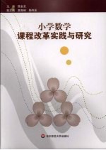 小学数学课程改革实践与研究