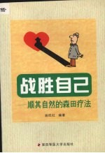 战胜自己 顺其自然的森田疗法