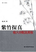 紫竹探真 收入分配及其他