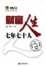 财富人生七年七十人