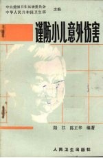 谨防小儿意外伤害