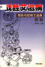战胜艾滋病 预防与控制艾滋病图解